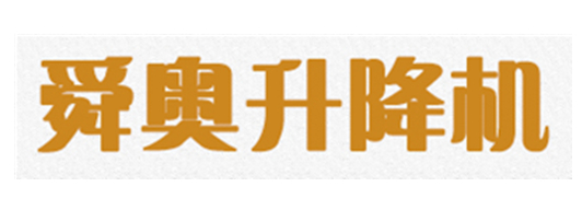 江蘇舜奧升降設備有限公司